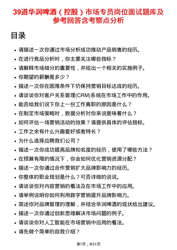 39道华润啤酒（控股）市场专员岗位面试题库及参考回答含考察点分析