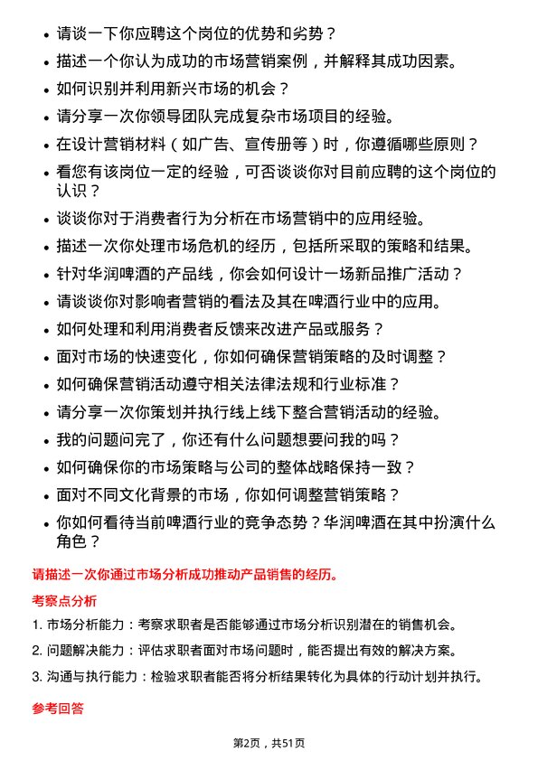 39道华润啤酒（控股）市场专员岗位面试题库及参考回答含考察点分析