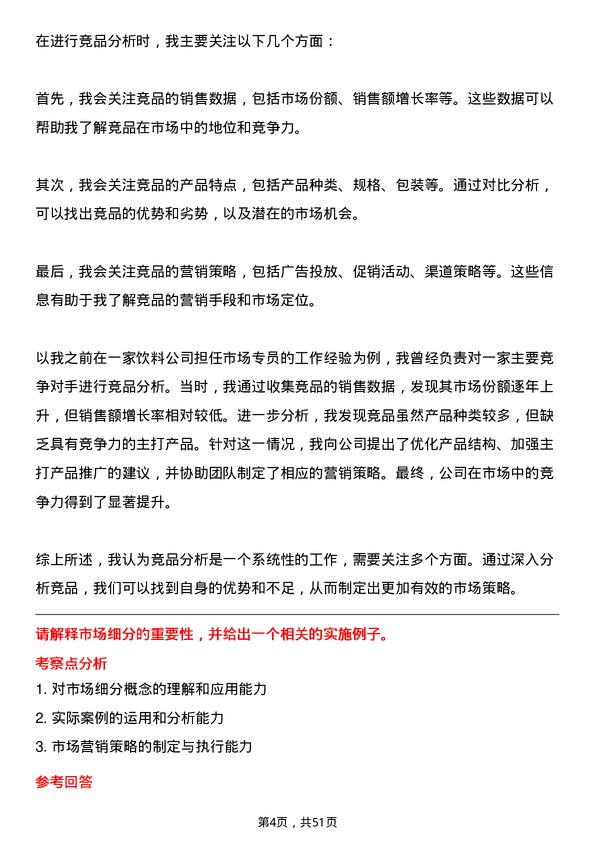 39道华润啤酒（控股）市场专员岗位面试题库及参考回答含考察点分析