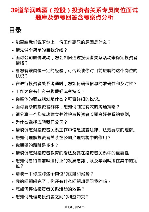 39道华润啤酒（控股）投资者关系专员岗位面试题库及参考回答含考察点分析