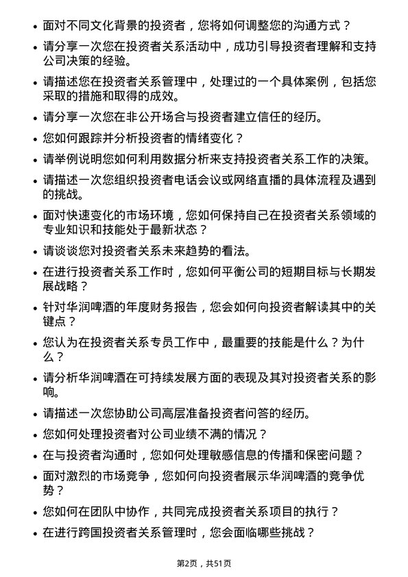 39道华润啤酒（控股）投资者关系专员岗位面试题库及参考回答含考察点分析