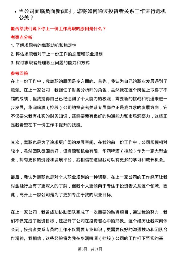 39道华润啤酒（控股）投资者关系专员岗位面试题库及参考回答含考察点分析