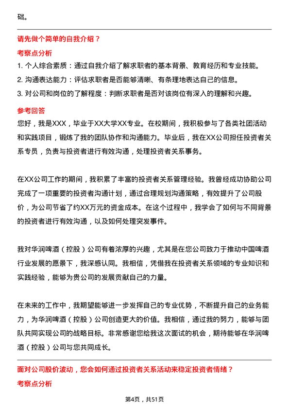 39道华润啤酒（控股）投资者关系专员岗位面试题库及参考回答含考察点分析