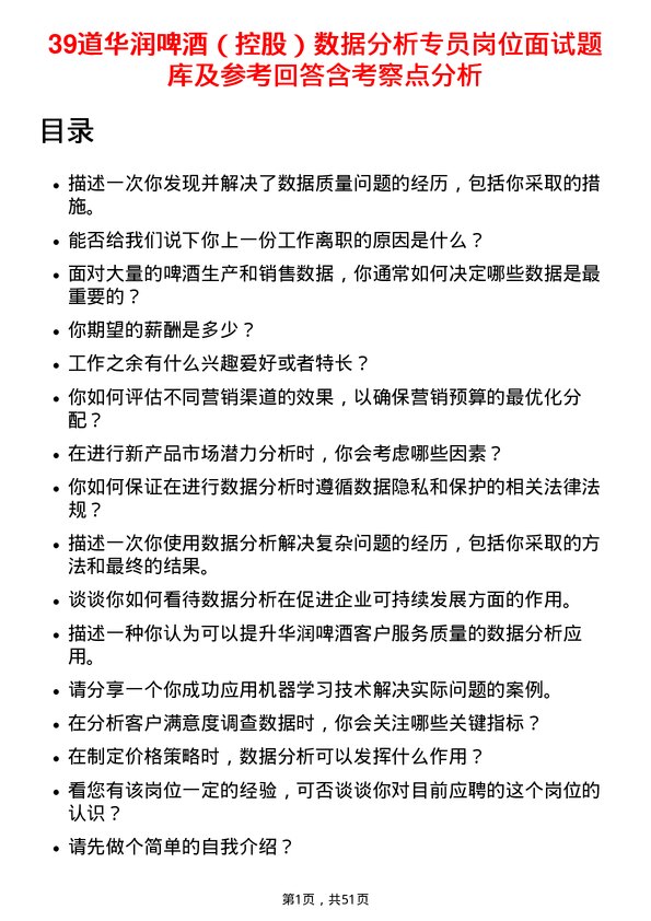 39道华润啤酒（控股）数据分析专员岗位面试题库及参考回答含考察点分析