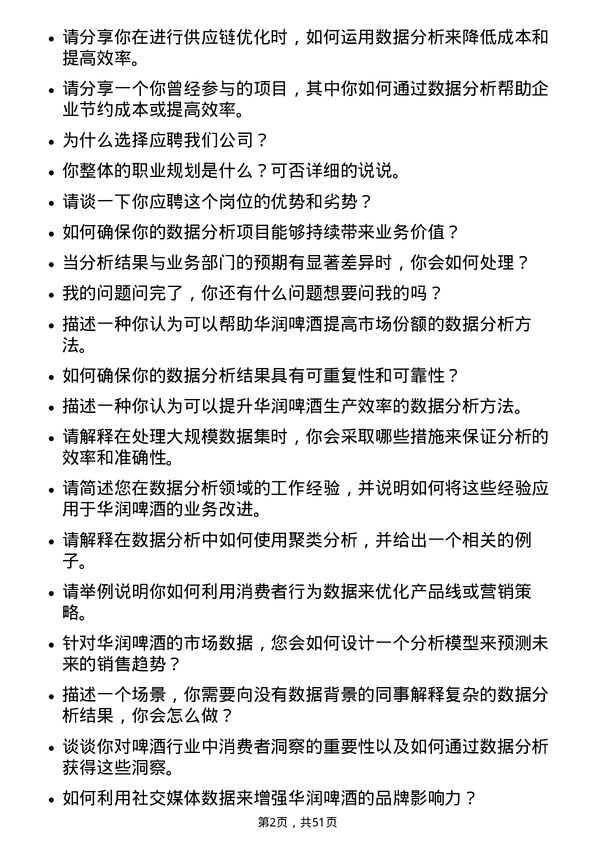 39道华润啤酒（控股）数据分析专员岗位面试题库及参考回答含考察点分析