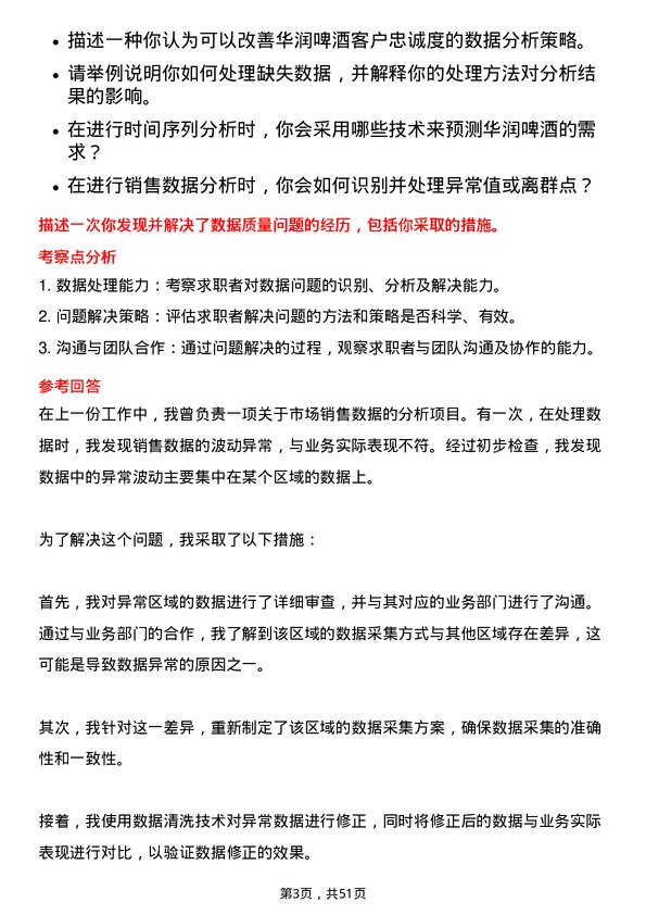 39道华润啤酒（控股）数据分析专员岗位面试题库及参考回答含考察点分析