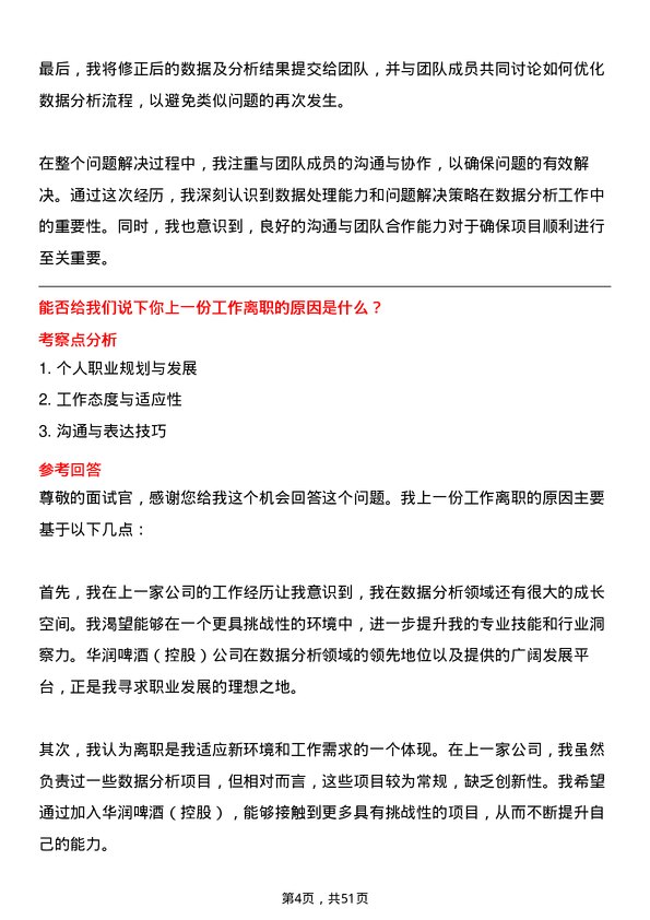 39道华润啤酒（控股）数据分析专员岗位面试题库及参考回答含考察点分析