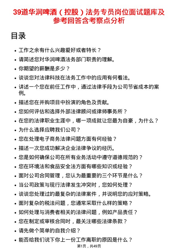 39道华润啤酒（控股）法务专员岗位面试题库及参考回答含考察点分析