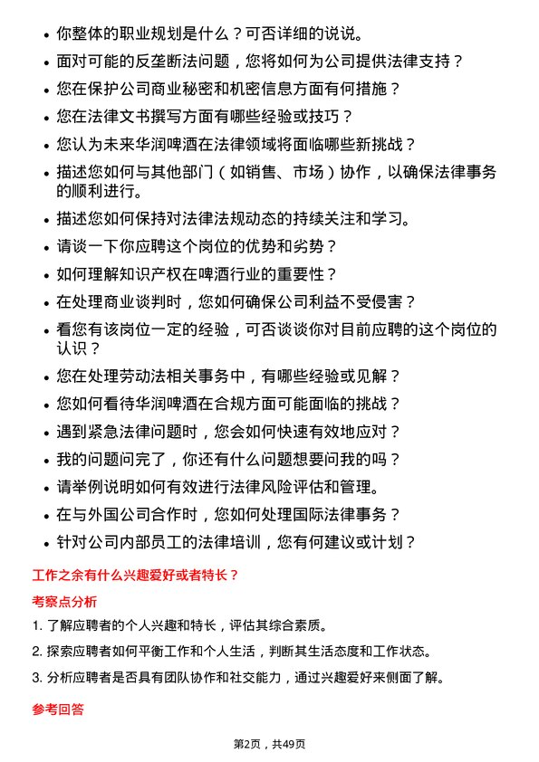 39道华润啤酒（控股）法务专员岗位面试题库及参考回答含考察点分析