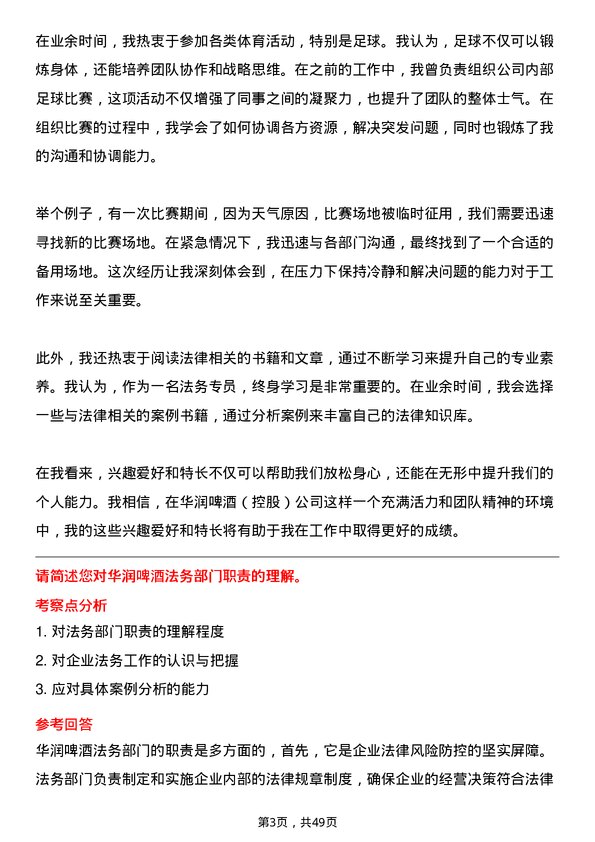 39道华润啤酒（控股）法务专员岗位面试题库及参考回答含考察点分析