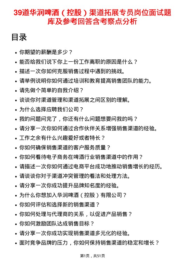 39道华润啤酒（控股）渠道拓展专员岗位面试题库及参考回答含考察点分析