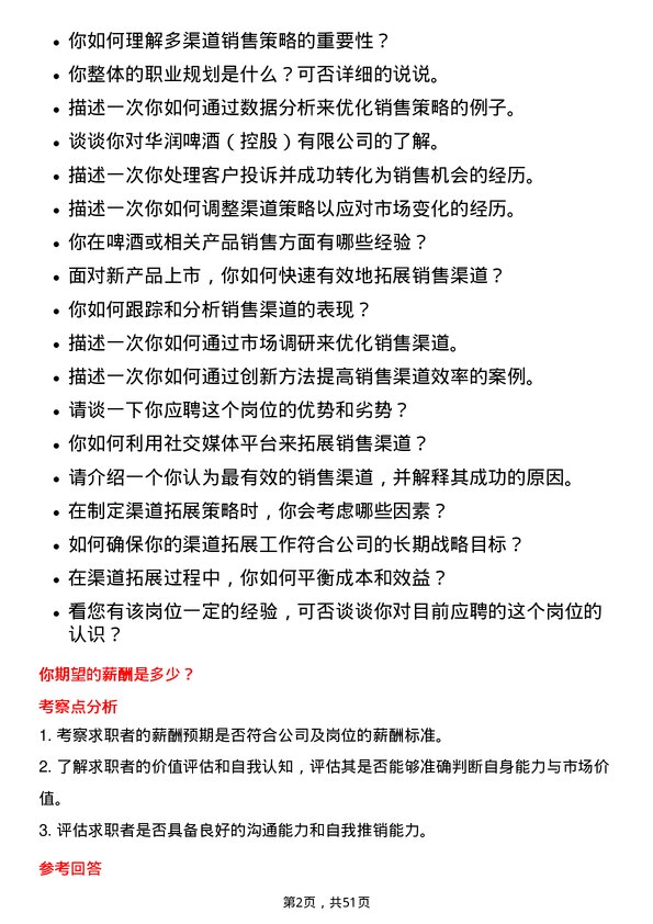 39道华润啤酒（控股）渠道拓展专员岗位面试题库及参考回答含考察点分析