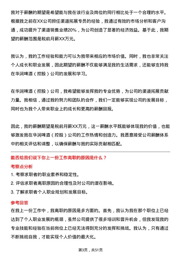 39道华润啤酒（控股）渠道拓展专员岗位面试题库及参考回答含考察点分析