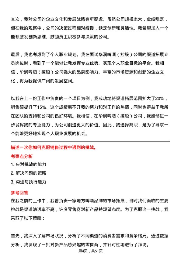 39道华润啤酒（控股）渠道拓展专员岗位面试题库及参考回答含考察点分析