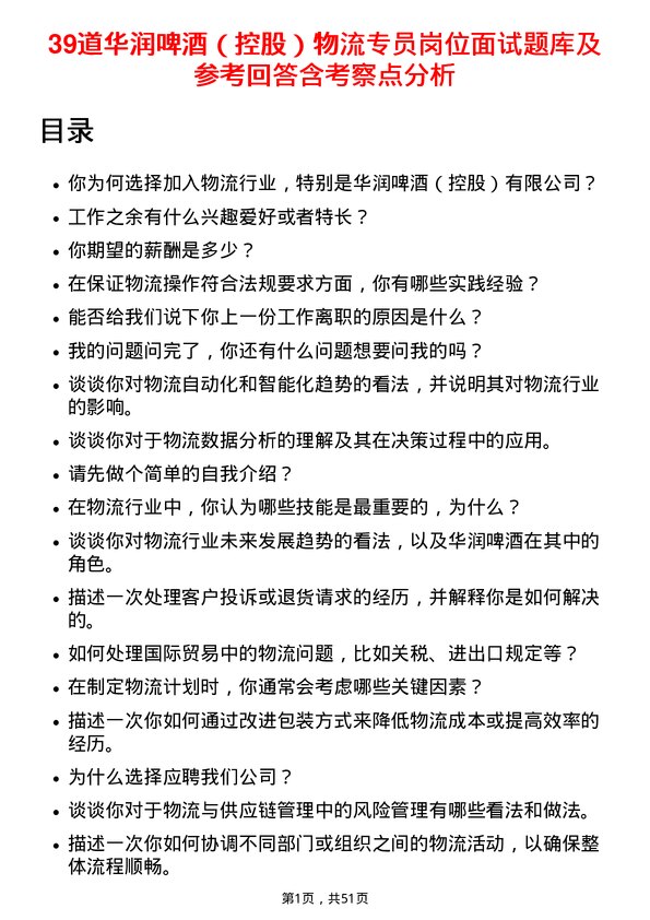 39道华润啤酒（控股）物流专员岗位面试题库及参考回答含考察点分析