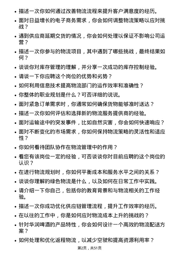 39道华润啤酒（控股）物流专员岗位面试题库及参考回答含考察点分析