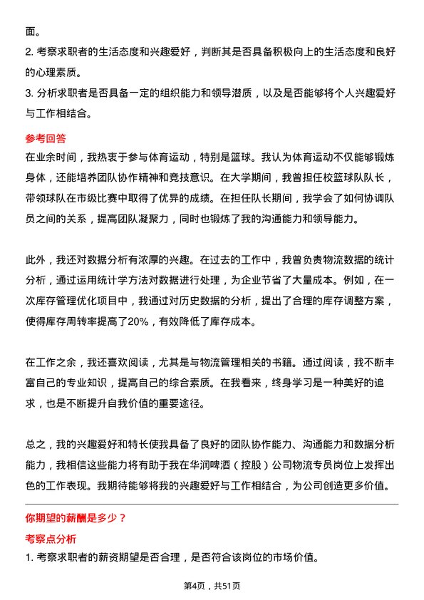 39道华润啤酒（控股）物流专员岗位面试题库及参考回答含考察点分析