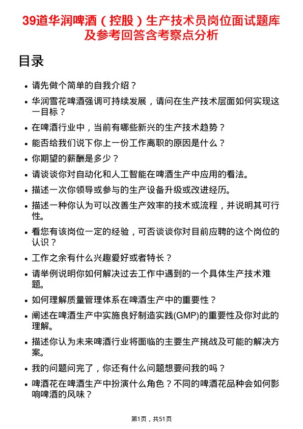 39道华润啤酒（控股）生产技术员岗位面试题库及参考回答含考察点分析