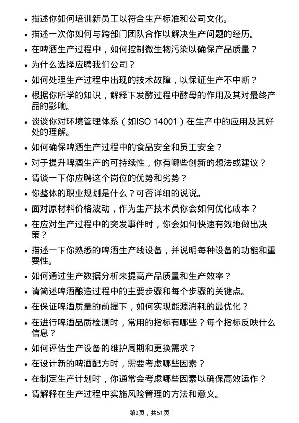 39道华润啤酒（控股）生产技术员岗位面试题库及参考回答含考察点分析