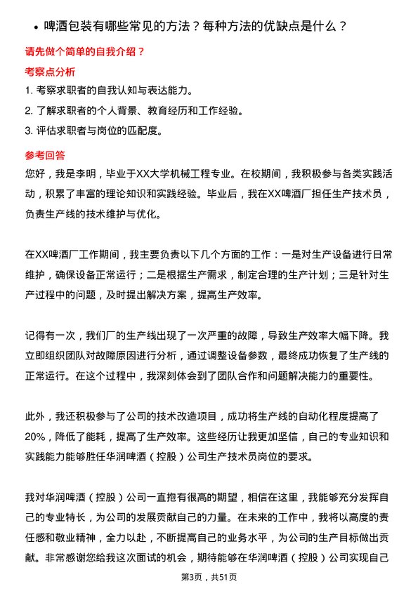 39道华润啤酒（控股）生产技术员岗位面试题库及参考回答含考察点分析