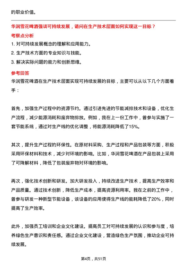 39道华润啤酒（控股）生产技术员岗位面试题库及参考回答含考察点分析