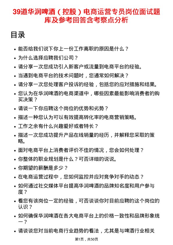 39道华润啤酒（控股）电商运营专员岗位面试题库及参考回答含考察点分析