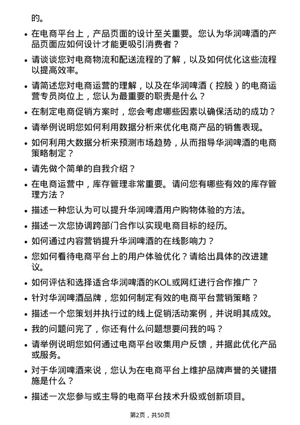 39道华润啤酒（控股）电商运营专员岗位面试题库及参考回答含考察点分析