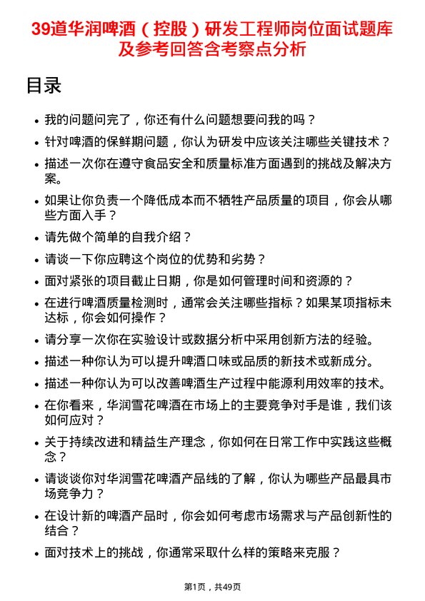 39道华润啤酒（控股）研发工程师岗位面试题库及参考回答含考察点分析