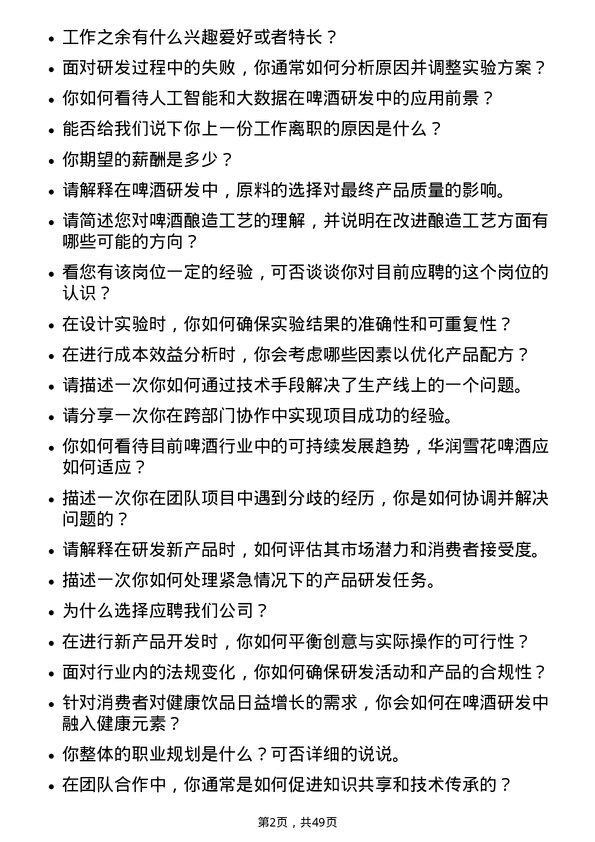 39道华润啤酒（控股）研发工程师岗位面试题库及参考回答含考察点分析