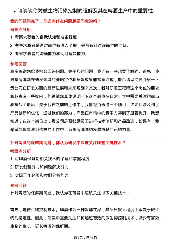 39道华润啤酒（控股）研发工程师岗位面试题库及参考回答含考察点分析