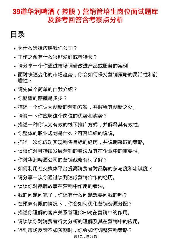 39道华润啤酒（控股）营销管培生岗位面试题库及参考回答含考察点分析