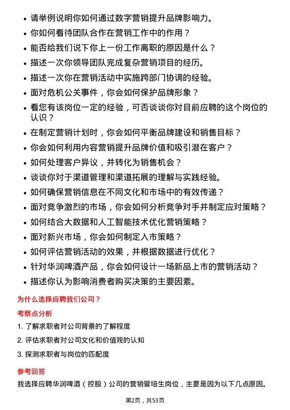 39道华润啤酒（控股）营销管培生岗位面试题库及参考回答含考察点分析