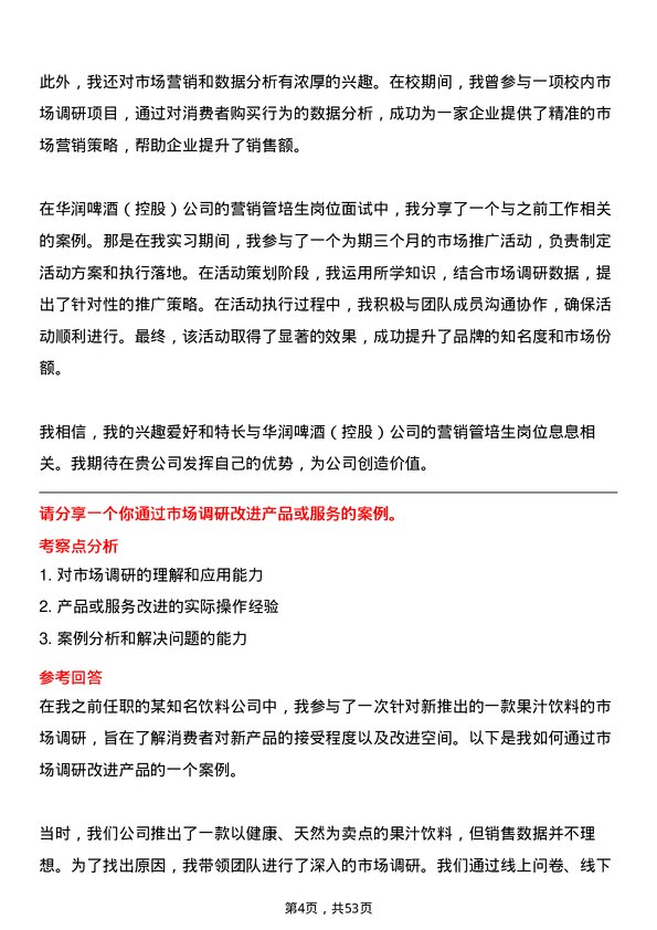 39道华润啤酒（控股）营销管培生岗位面试题库及参考回答含考察点分析