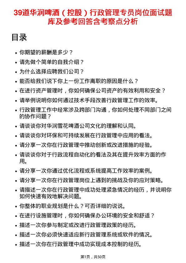 39道华润啤酒（控股）行政管理专员岗位面试题库及参考回答含考察点分析