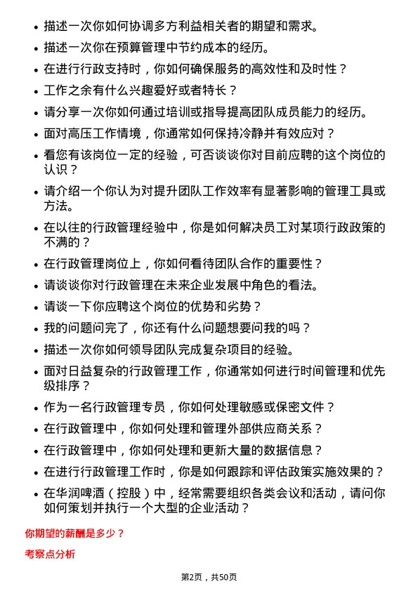 39道华润啤酒（控股）行政管理专员岗位面试题库及参考回答含考察点分析