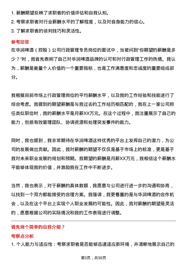 39道华润啤酒（控股）行政管理专员岗位面试题库及参考回答含考察点分析