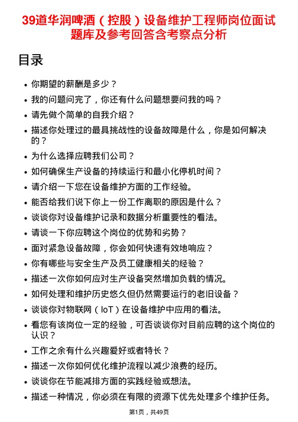 39道华润啤酒（控股）设备维护工程师岗位面试题库及参考回答含考察点分析