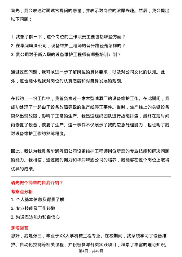 39道华润啤酒（控股）设备维护工程师岗位面试题库及参考回答含考察点分析