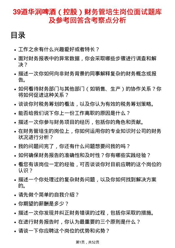 39道华润啤酒（控股）财务管培生岗位面试题库及参考回答含考察点分析