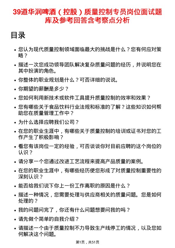 39道华润啤酒（控股）质量控制专员岗位面试题库及参考回答含考察点分析