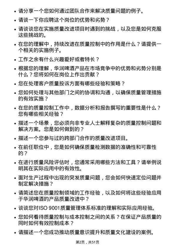 39道华润啤酒（控股）质量控制专员岗位面试题库及参考回答含考察点分析