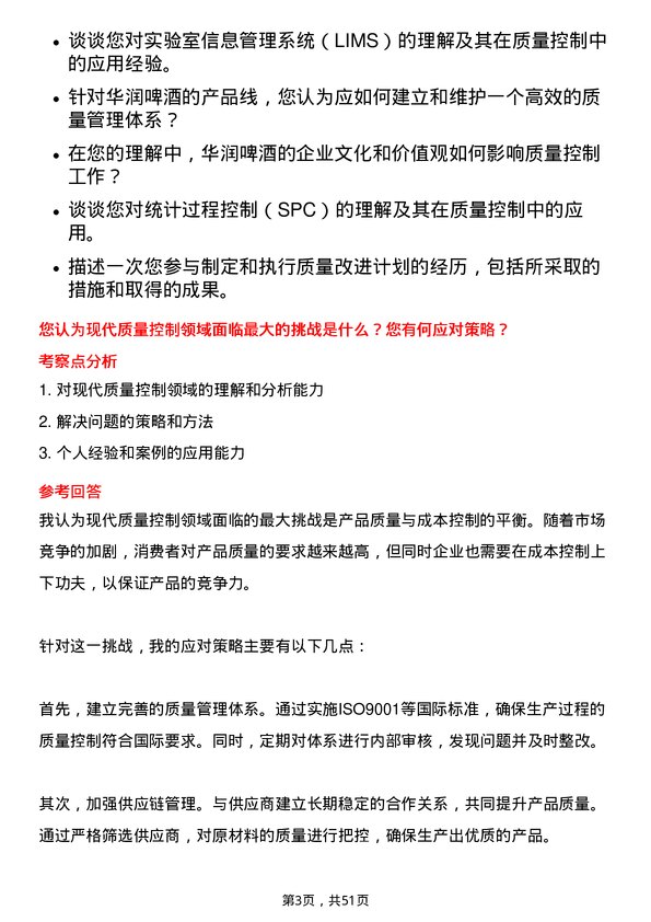 39道华润啤酒（控股）质量控制专员岗位面试题库及参考回答含考察点分析