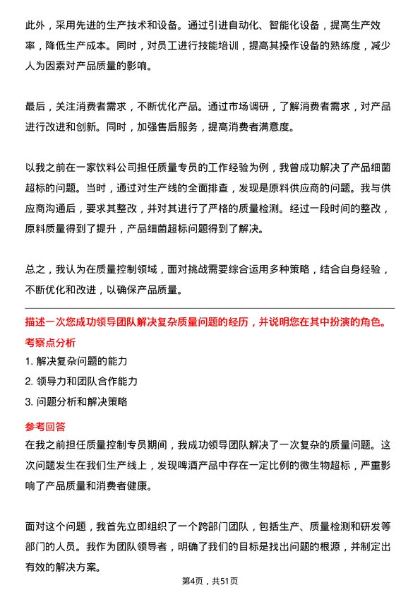 39道华润啤酒（控股）质量控制专员岗位面试题库及参考回答含考察点分析