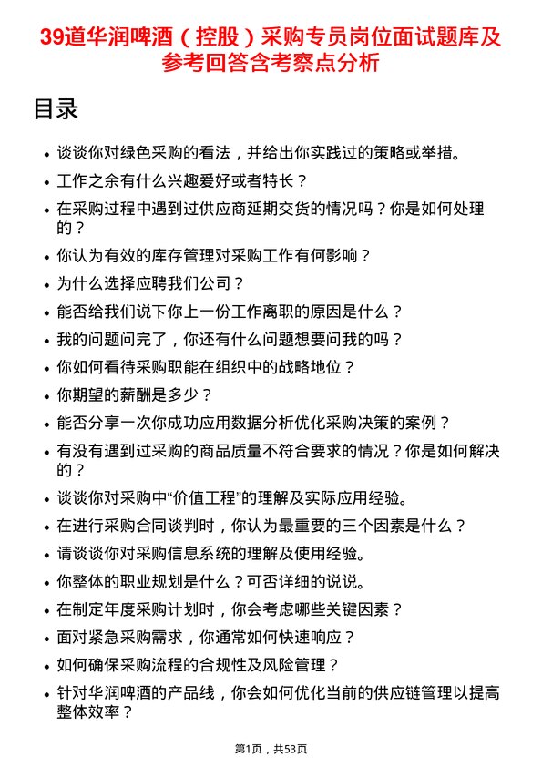 39道华润啤酒（控股）采购专员岗位面试题库及参考回答含考察点分析