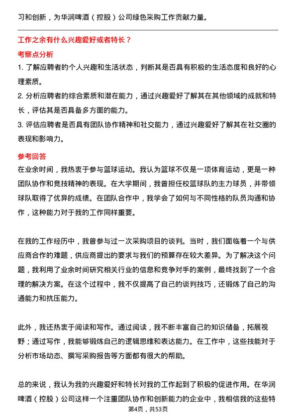 39道华润啤酒（控股）采购专员岗位面试题库及参考回答含考察点分析