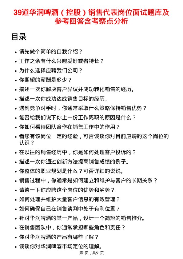 39道华润啤酒（控股）销售代表岗位面试题库及参考回答含考察点分析