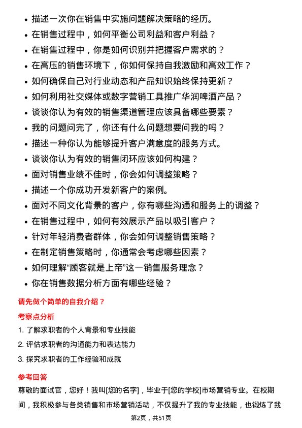 39道华润啤酒（控股）销售代表岗位面试题库及参考回答含考察点分析