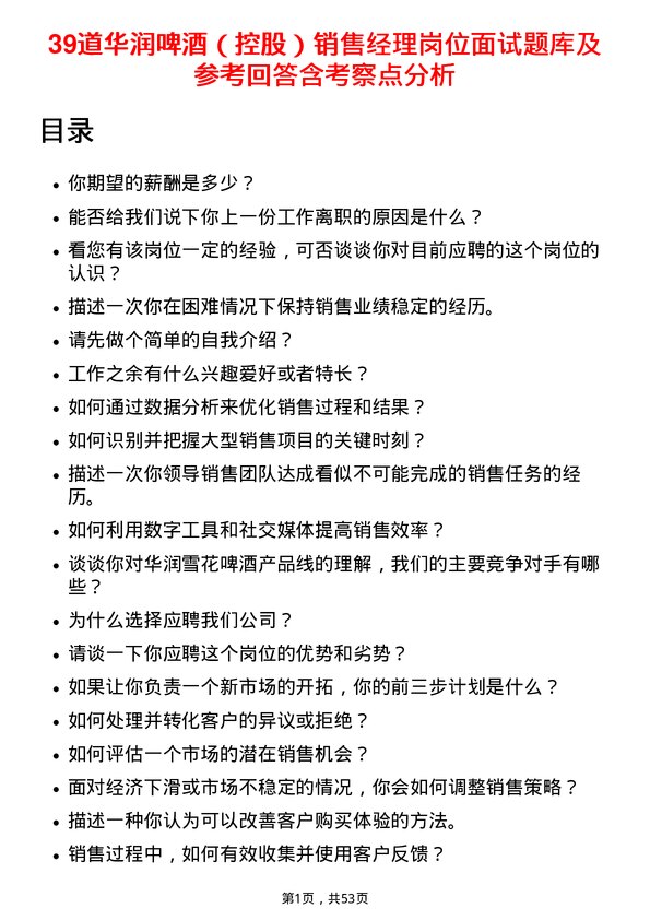 39道华润啤酒（控股）销售经理岗位面试题库及参考回答含考察点分析