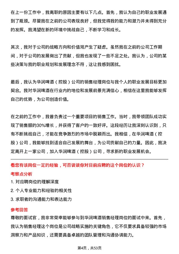 39道华润啤酒（控股）销售经理岗位面试题库及参考回答含考察点分析