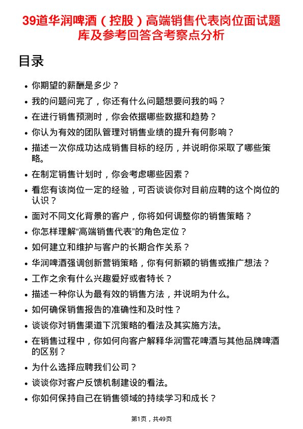 39道华润啤酒（控股）高端销售代表岗位面试题库及参考回答含考察点分析